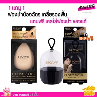 💥แถมเคส💥 ฟองน้ำ เกลี่ยรองพื้น Browit By Nongchat เนื้อนุ่ม ทำความสะอาดได้ เกลี่ยเนียนขึ้น 💖 น้องฉัตร ของแท้ ขายดีมาก