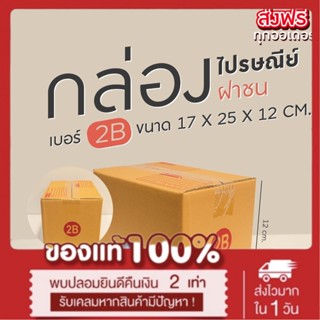 กล่องไปรษณีย์ เบอร์ 2B ขนาด 17 x 25 x 18 cm (20 ใบ)