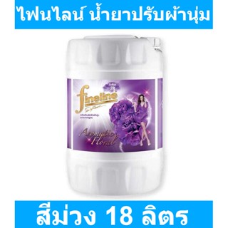 ไฟน์ไลน์ น้ำยาปรับผ้านุ่ม สูตรมาตรฐาน สีม่วง 18 ลิตร
รหัสสินค้า 145323 (ไฟน์ไลน์ แกลลอน 18 ลิตร)