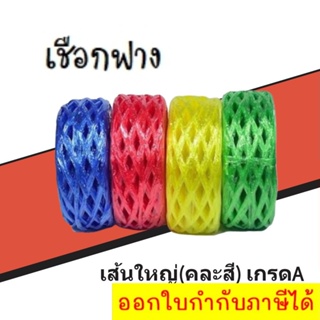 เชือกฟางพลาสติก (Plastic Rope) 1 ม้วน