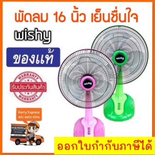 พัดลม 16 นิ้ว ราคาประหยัด รุ่น Wishy ลมแรง พร้อมส่ง