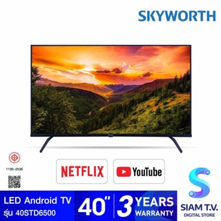 SKYWORTH LED Android TV  รุ่น 40STD6500 สมาร์ททีวี 40 นิ้ว โดย สยามทีวี by Siam T.V.