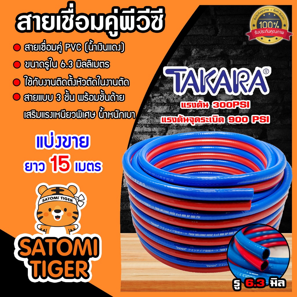 สายลมคู่ PVC TAKARA แดง-น้ำเงิน ขนาด 6*6*13mm. ยาว 15m. | สายลมสายแก๊สคู่เชื่อมโลหะ แรงดัน900 PSI