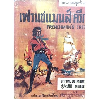 เฟรนชแมนส์ ครีก Frenchmans Creek by Daphne du maurie ผู้ประพันธ์ Rebecca จารุวัฒน์ แปลและเรียบเรียง