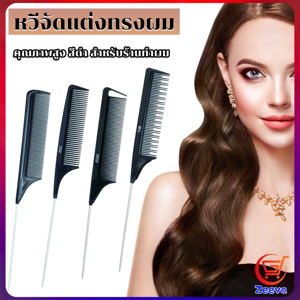 ZEEVA หวีแบ่งผม วัสดุพลาสติก คุณภาพสูง สําหรับจัดแต่งทรงผม Styling comb