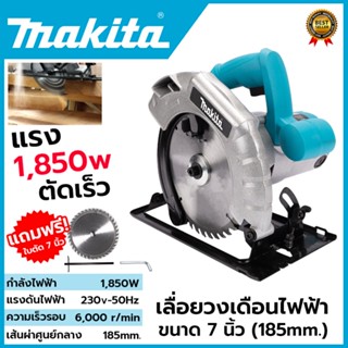 MAKITA เลื่อยวงเดือน 7 นิ้ว รุ่น 589N  ให้กำลังไฟฟ้า 1,850W พร้อมใบเลื่อย 1ใบ