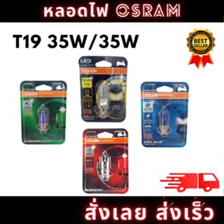 OSRAM แท้ หลอดไฟหน้า มอเตอร์ไซค์ T19 12V 35/35W - สำหรับ มอเตอร์ไซค์ แป้นเล็ก-ติดตั้งทดแทนของเดิม Led ไม่ต้องแปลงไฟ