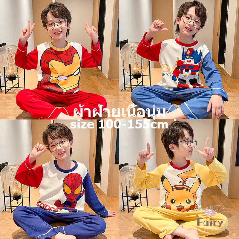 FAIRY_BABYชุดนอนเด็กผ้าฝ้าย ชุดนอน เด็กชาย ชุดนอนสไปเดอร์แมน ชุดนอน เด็กโต ผู้ชาย 14 ขวบ ชุดนอนเด็กแขนยาว ชุดนอนเด็กผู้ชาย 10ขวบ ชุดนอนเด็กผ้าคอตตอน ชุดนอนเด็กเล็ก ชุดนอนเด็กผู้ชายเด็กโต ชุดนอนเด็กแขนยาวขายาว ชุดนอนเด็กโตผู้ชาย ชุดนอนเด็ก 3 ขวบ ชุดนอนเด้ก