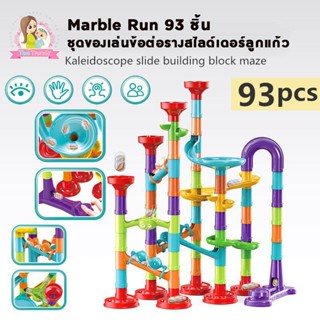 ThaiTrendy Marble Run 93 ชิ้น บล็อก ของเล่นตัวต่อ ชุดของเล่นข้อต่อรางสไลด์เดอร์ลูกแก้ว