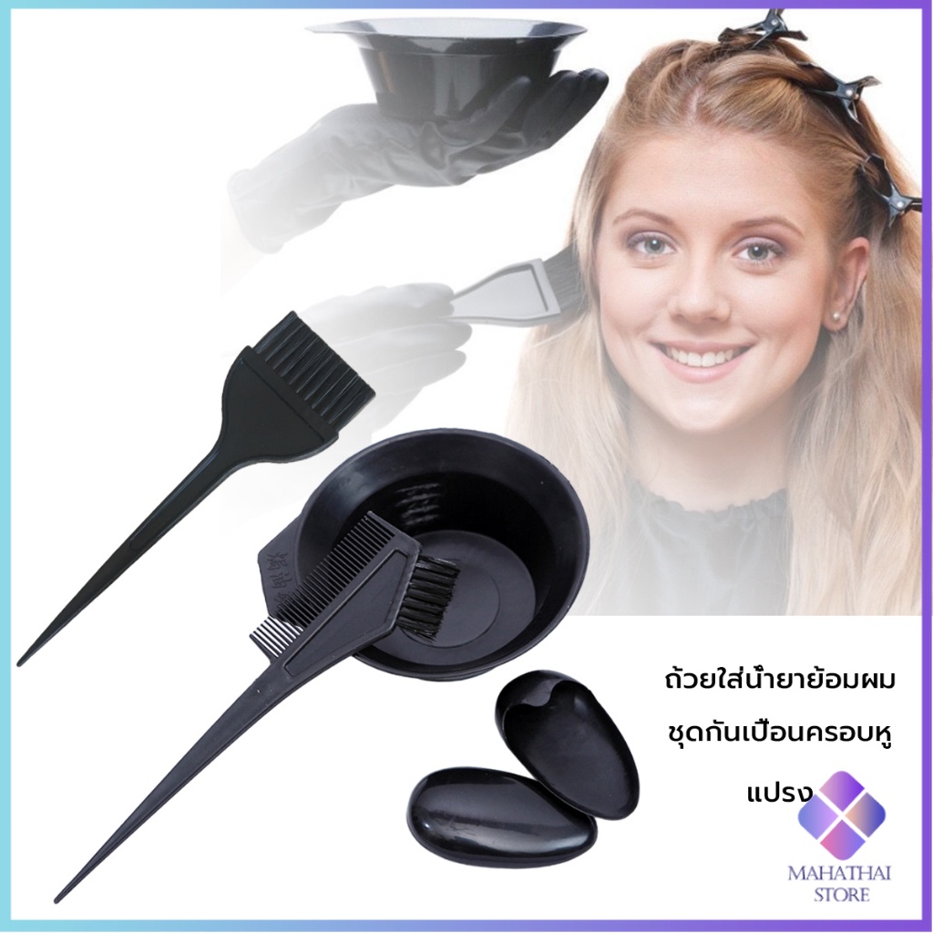 Mahathai ชุดอุปกรณ์ทำสีผม hair dye product - รูปที่ 6