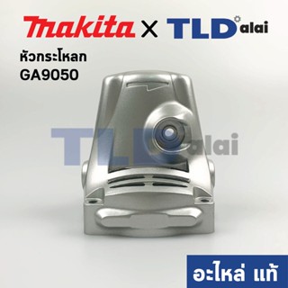 หัวกระโหลก (แท้) หินเจียร Makita มากีต้า รุ่น GA9050, GA7050 (No. 143016-3) (อะไหล่แท้ 100%)