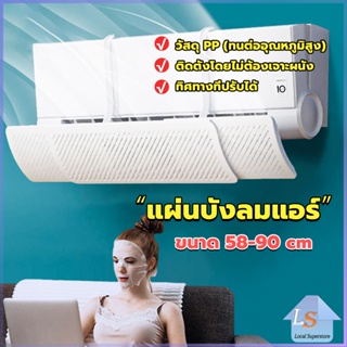 แผ่นบังลมแอร์ ที่กั้นแอร์ ที่เบนทางลม ฝาครอบเครื่องปรับอากาศ รุ่นรั่วได้ Air conditioning deflector