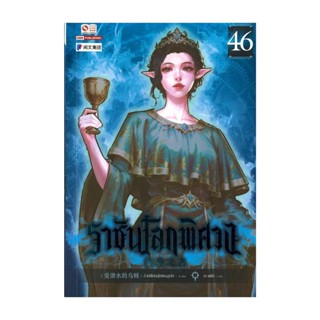 NiyomNiyai (นิยมนิยาย) หนังสือ ราชันโลกพิศวง เล่ม 46