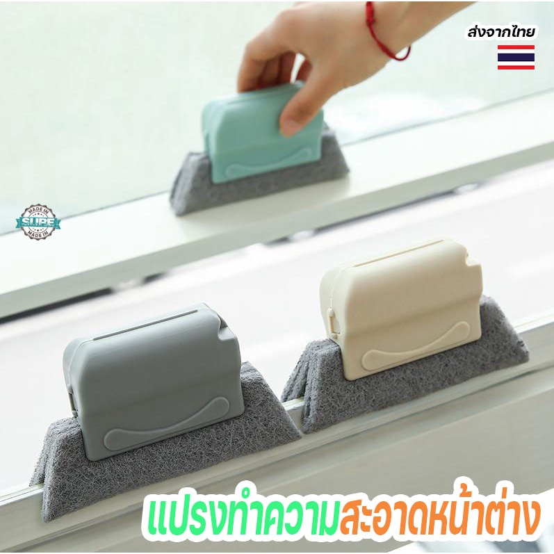 แปรงเช็ดขอบหน้าต่างอเนกประสงค์ ทำความสะอาดง่ายทุกมุม
