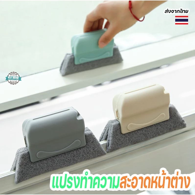 อุปกรณ์ทำความสะอาดซอกหน้าต่าง แปรงอเนกประสงค์ คละสี