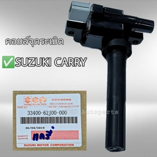 คอยล์จุดระเบิด ซูซูกิ แครี่ APV แท้ 33400-62J00-000 SUZUKI CARRY