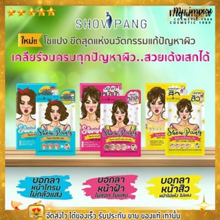 SHOWPANG โชแปง แบบซอง 3 สูตร บอกลาหน้าป้า💥💥💥