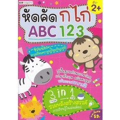 Bundanjai (หนังสือ) หัดคัด ก ไก่ ABC 123