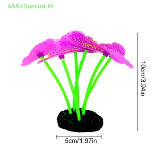 Aaairspecial ปะการังซิลิโคนจําลอง เป็นมิตรกับสิ่งแวดล้อม สําหรับตกแต่งตู้ปลา