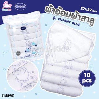 (15890) Enfant (อองฟองต์) ผ้าอ้อมผ้าสาลู รุ่น ENFANT BLUE ขนาด 27x27 นิ้ว (1แพ็ค/10 ผืน)