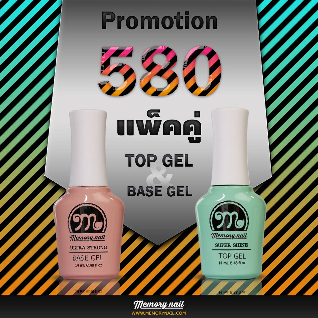 Promotion แพ็คคู่ TOP & BASE Gel แบรนด์ MEMORY NAIL / สีเจล สีเจลทาเล็บ