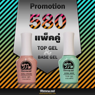 Promotion แพ็คคู่ TOP &amp; BASE Gel แบรนด์ MEMORY NAIL / สีเจล สีเจลทาเล็บ