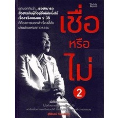 Bundanjai (หนังสือ) เชื่อหรือไม่ เล่ม 2