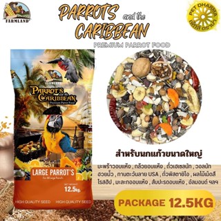 ฟาร์มแลนด์ PARROTS and the CARIBBEAN Premium Parrot Food ขนาด 12.5KG