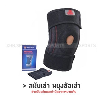 Knee Support  สนับเข่า พยุงเข่า อุปกรณ์ป้องกันการบาดเจ็บ ฟรีไซต์