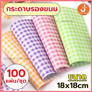 💗ส่งฟรี💗 กระดาษรองขนม 100แผ่น/ชุด กระดาษไขรองอบ กระดาษห่อขนม baking paper ห่อขนม กระดาษไขอบขนม กระดาษห่อ