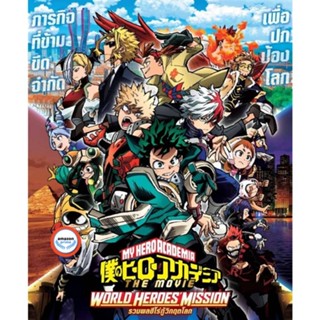 ใหม่! ดีวีดีหนัง My Hero Academia 2 ภาค DVD (เสียง ไทย/ญี่ปุ่น | ซับ ไทย) DVD หนังใหม่