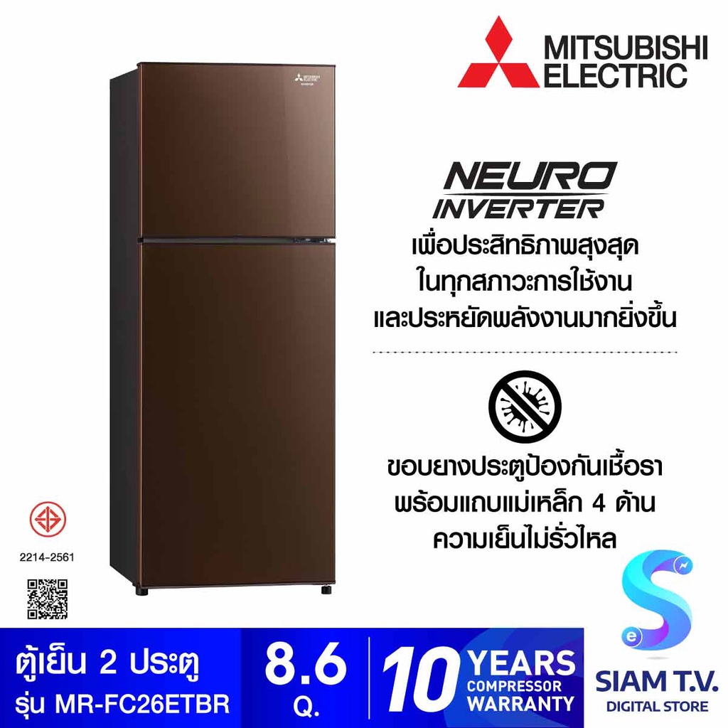 MITSUBISHI ELECTRIC ตู้เย็น2ประตู8.6คิว สีน้ำตาล รุ่น MR-FC26ET โดย สยามทีวี by Siam T.V.