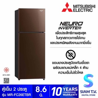 MITSUBISHI ELECTRIC ตู้เย็น2ประตู8.6คิว สีน้ำตาล รุ่น MR-FC26ET โดย สยามทีวี by Siam T.V.