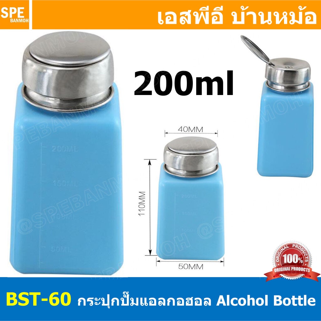 BST-60 200ml กระปุกปั๊มแอลกอฮอร์ 200มิลลิลิตร Plastic Alcohol Dispenser bottle ขวดใส่แอลกอฮอล์ ชนิดปั้มกดฝาขวด และล็อ...
