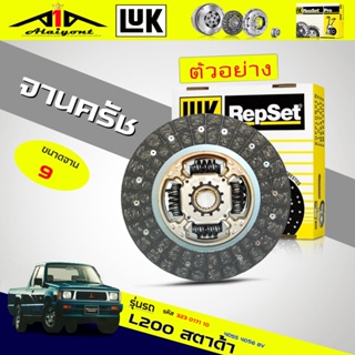 จานคลัทช์ / หวีคลัทช์ mitsubishi L200 สตาด้า 2.5 4D55 4D56 8V ยี่ห้อ LUK แท้ ขนาด 9 นิ้ว *(ตัวเลือก จาน / หวี)