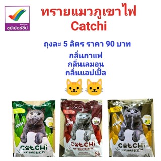 Catchi ทรายแมวภูเขาไฟ 5 ลิตร