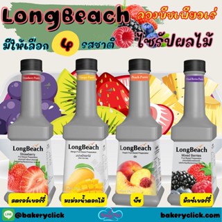 LongBeach ลองบีชเพียวเร่ น้ำหวานเข้มข้นผสมเนื้อผลไม้แท้เน้นๆ