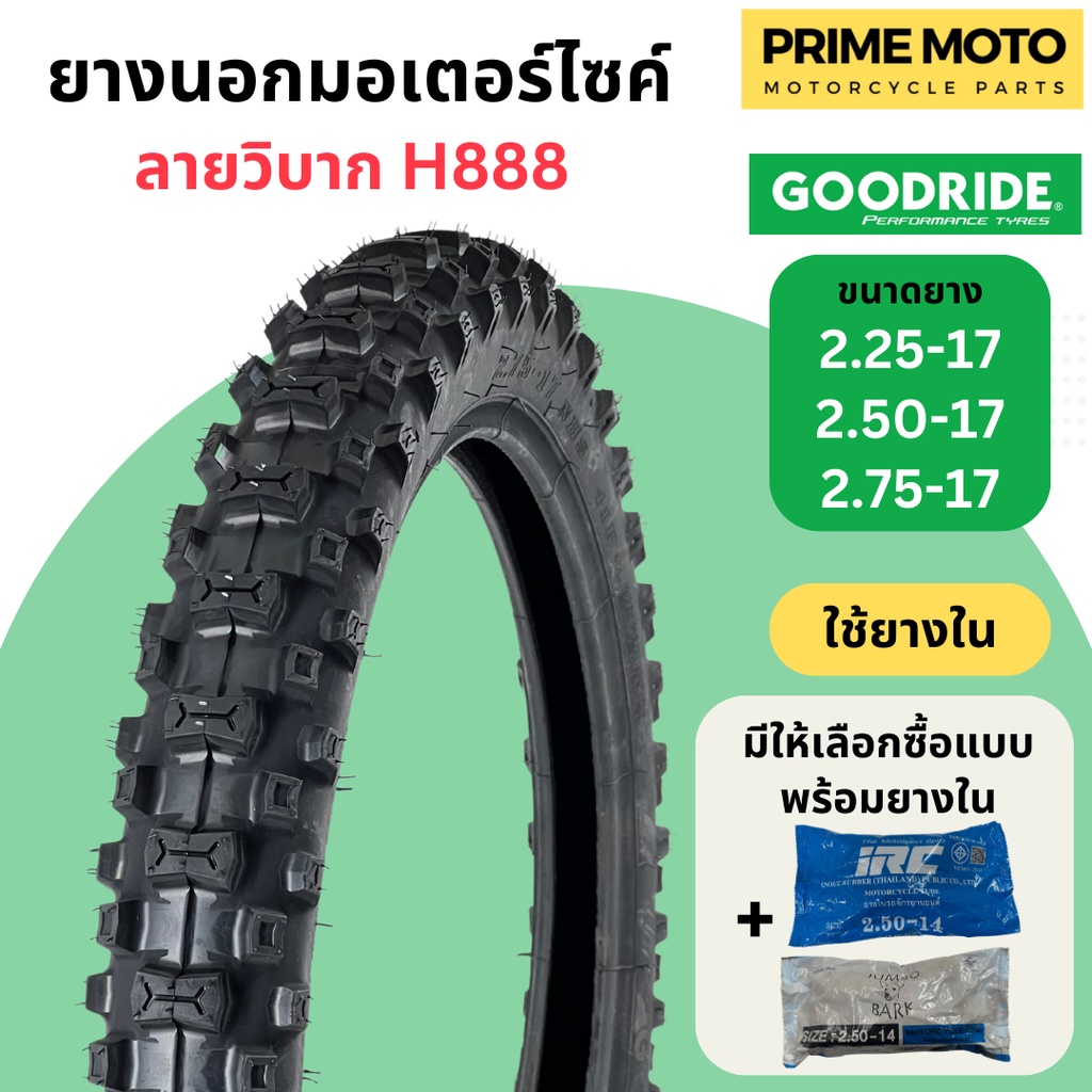 ยางนอกมอเตอร์ไซค์ GOODRIDE กู้ดไรด์ H888 ลายวิบาก T/T (Tube Type) ขอบ 17 นิ้ว ใช้ยางใน สำหรับทางดิน ทางฝุ่น ดอกลึก