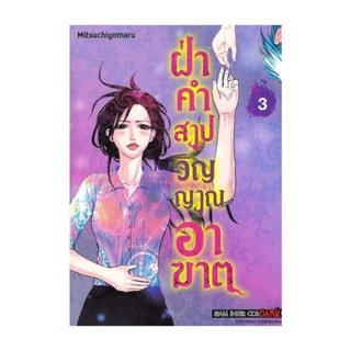นายอินทร์ หนังสือ ฝ่าคำสาปวิญญาณอาฆาต เล่ม 3 (จบ)