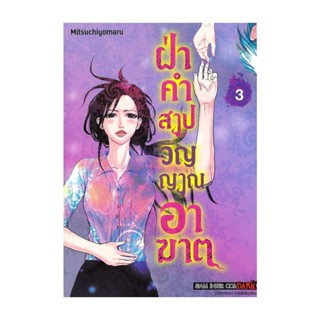 นายอินทร์ หนังสือ ฝ่าคำสาปวิญญาณอาฆาต เล่ม 3 (จบ)