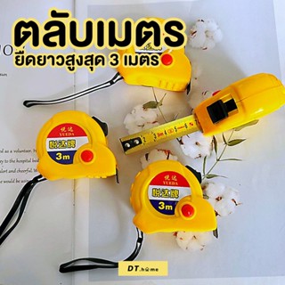 ตลับเมตร 3 เมตร พร้อมส่ง คุณภาพสูง เกรดพรีเมียม ตลับเมตรพกพา ใช้งานสะดวก ราคาถูกที่สุดพร้อมส่ง