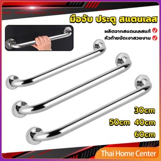 ราวจับมือ  สเตนเลส ขนาด ป้องกันการลื่นไถล 30cm 40cm 50cm 60cm Stainless steel handle