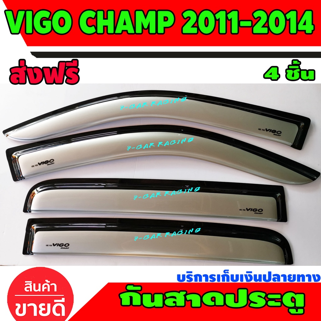 คิ้วกันสาด 4 ประตู สีรอนด์ โตโยต้า วีโก้แชมป์ TOYOTA VIGO CHAMP 2011 2012 2013 2014