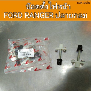 น๊อตตั้งไฟหน้า Ford ranger เรนเจอร์ ปลายกลม BT