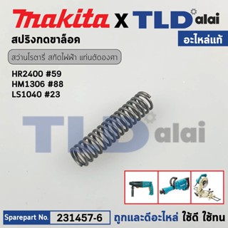 สปริงกดขาล็อคสวิทซ์ (แท้) (231457-6) สกัด, แท่นตัด, สว่าน Makita มากีต้า รุ่น HR2400 #59, HM1302, HM1305, HM1306, LS1...