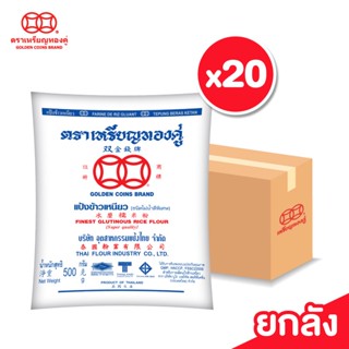 [ลัง] เหรียญทองคู่ แป้งข้าวเหนียว ขนาด 500 กรัม