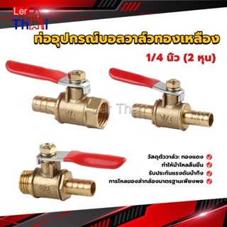 LerThai วาล์วเปิด ปิด ท่ออุปกรณ์บอลวาล์วทองเหลือง มินิบอลวาวล์ 1/4นิ้ว 8 มม.  pneumatic ball valve