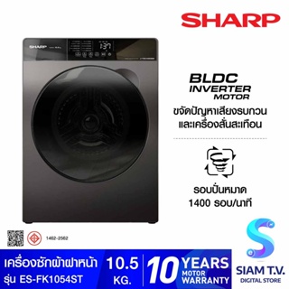 SHARP  เครื่องซักผ้าฝาหน้า  Inverter Motor ขนาด 10.5 kg สีDark Grey รุ่น ES-FK1054ST โดย สยามทีวี by Siam T.V.