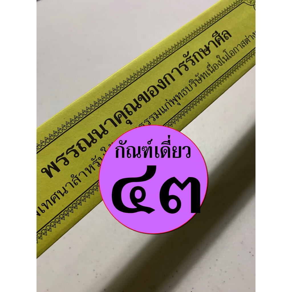 กัณฑ์เดี่ยว - พรรณนาคุณของการรักษาศีล - [๔๓] - พระธรรมเทศนา คัมภีร์เทศน์ แบบแยกเฉพาะเรื่อง - ใบลานกระดาษ - ร้านบาลีบุ๊ก