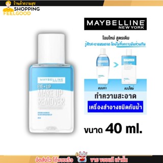 (แพคเกจใหม่) เมย์เบลลีน อาย &amp; ลิป เช็ดเครื่องสำอาง เมคอัพ รีมูฟเวอร์ 40 มล. MAYBELLINE EYE &amp; LIP MAKEUP REMOVER